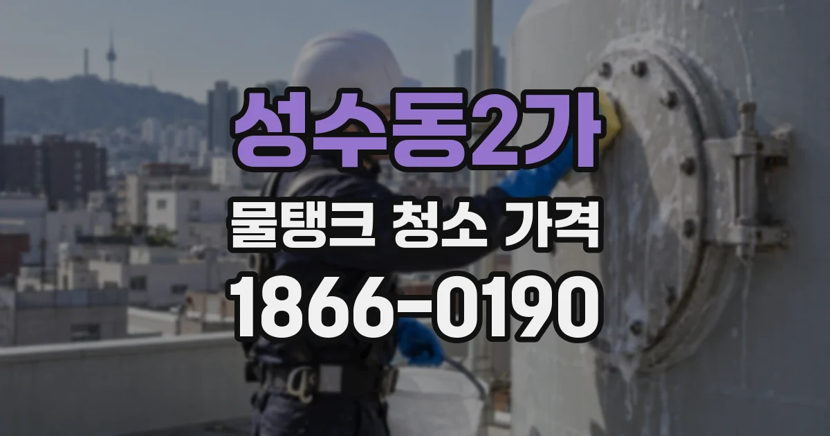 성수동2가 물탱크 청소 가격