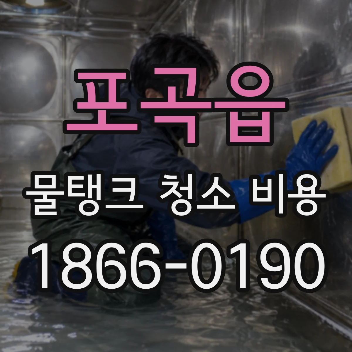포곡읍 물탱크 청소 비용