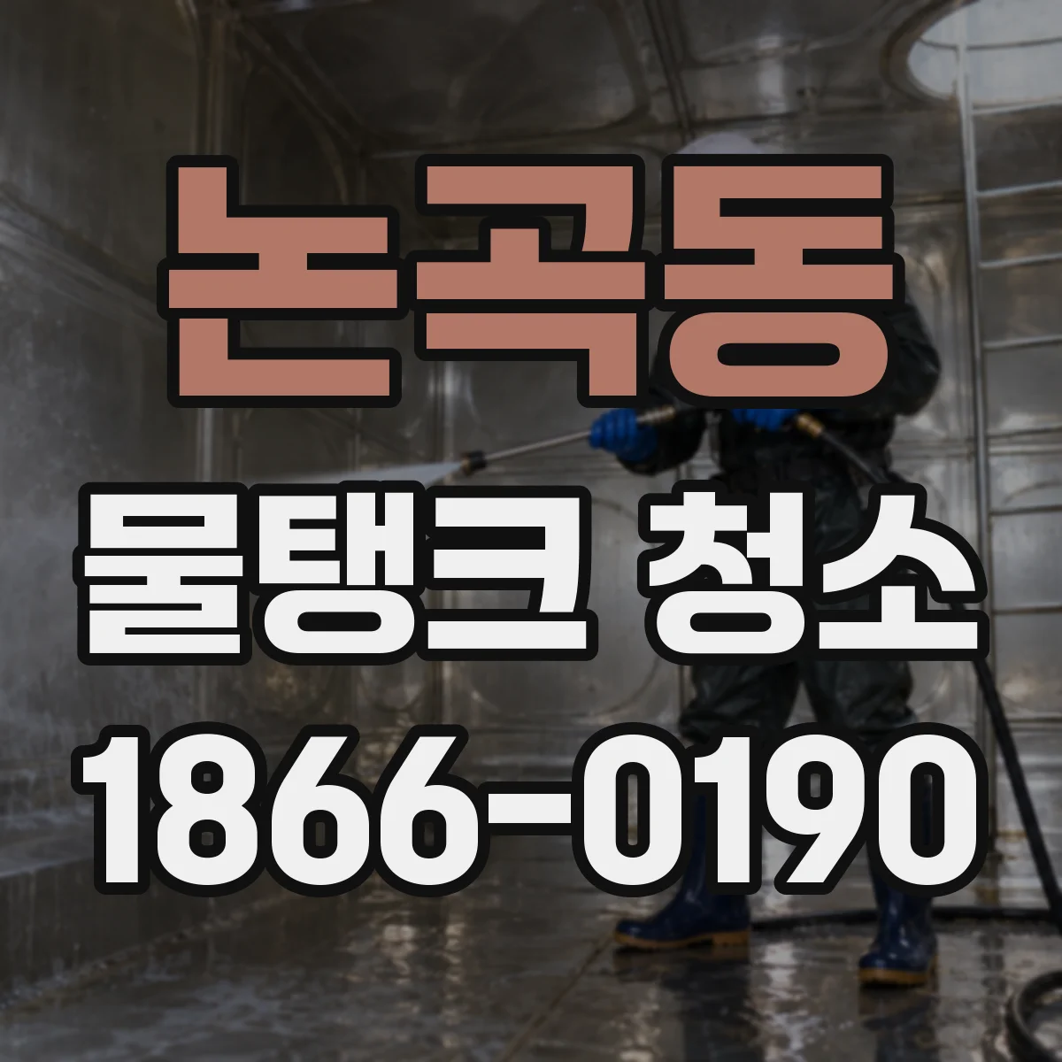 논곡동 물탱크 청소