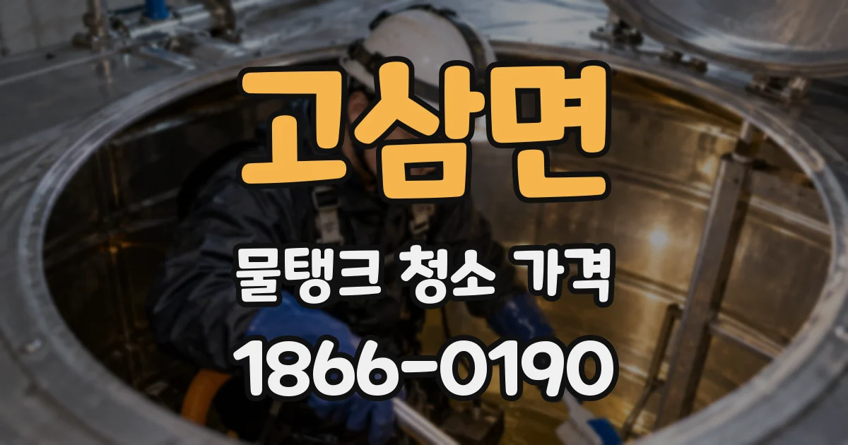 고삼면 물탱크 청소 가격