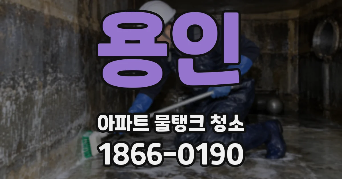 용인 아파트 물탱크 청소