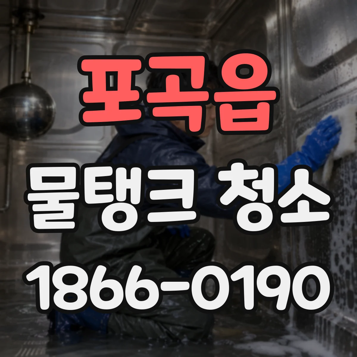 포곡읍 물탱크 청소