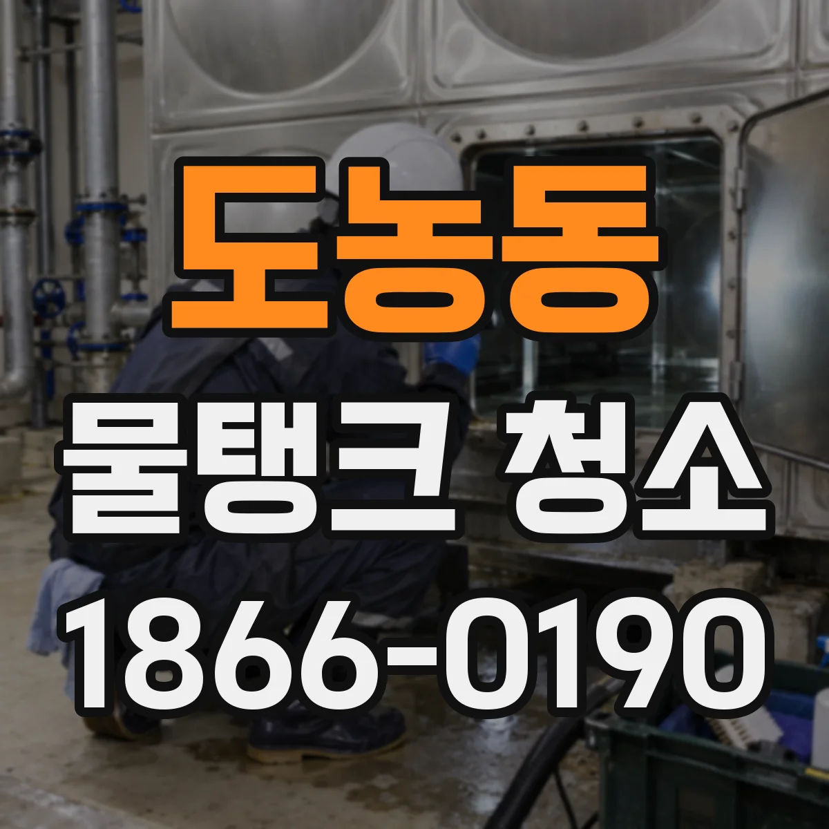 도농동 물탱크 청소