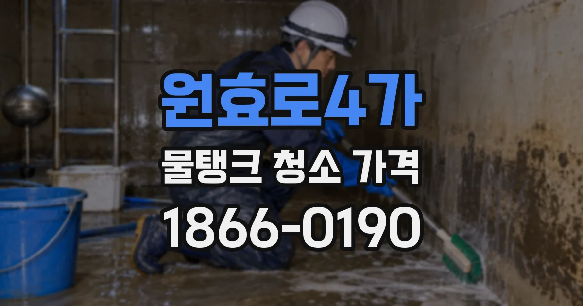 원효로4가 물탱크 청소 가격