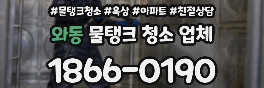 와동 물탱크 청소 업체
