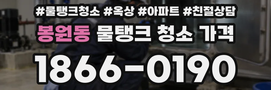 봉원동 물탱크 청소 가격