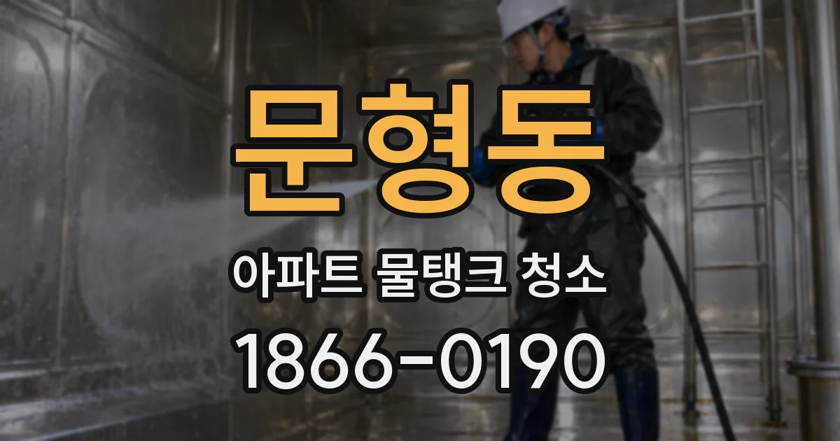 문형동 아파트 물탱크 청소