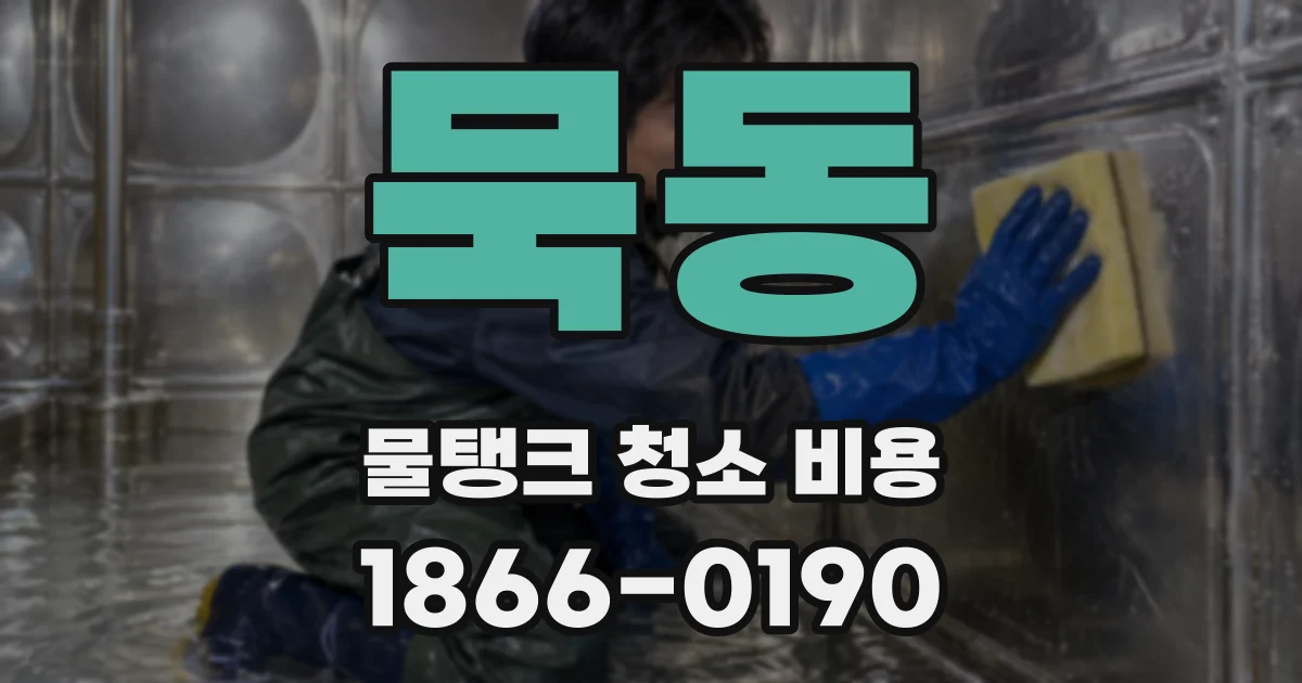 묵동 물탱크 청소 비용