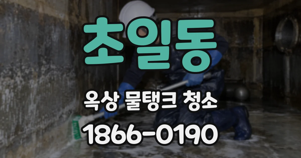 초일동 옥상 물탱크 청소