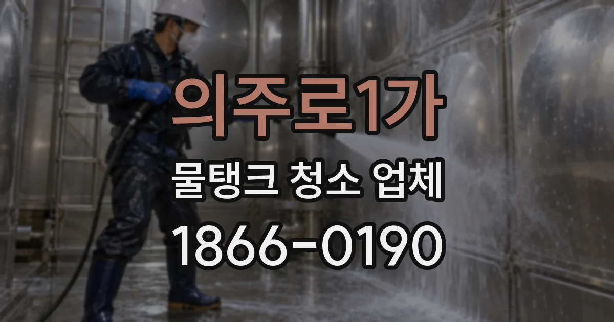 의주로1가 물탱크 청소 업체