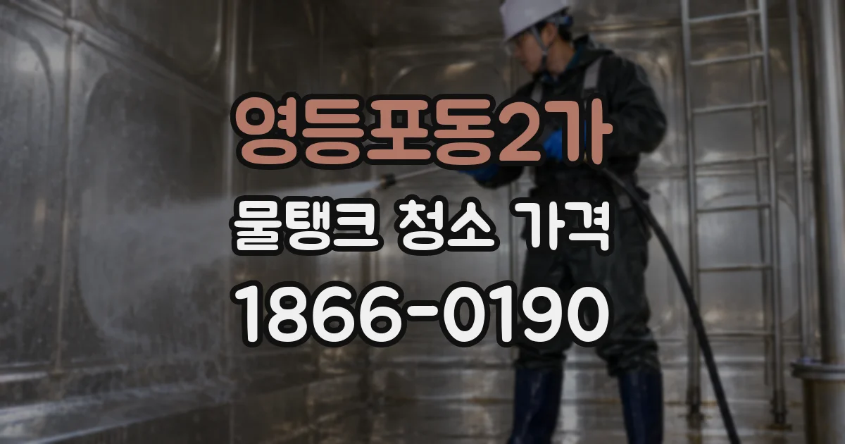 영등포동2가 물탱크 청소 가격