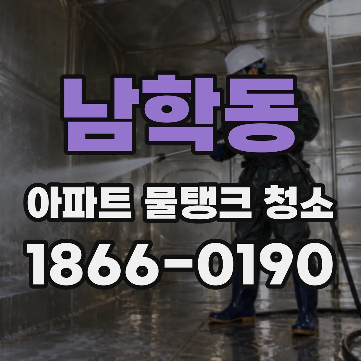 남학동 아파트 물탱크 청소