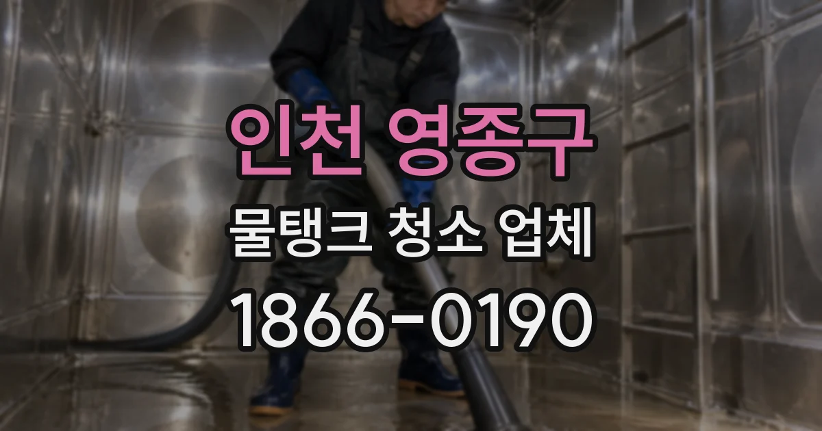 인천 영종구 물탱크 청소 업체