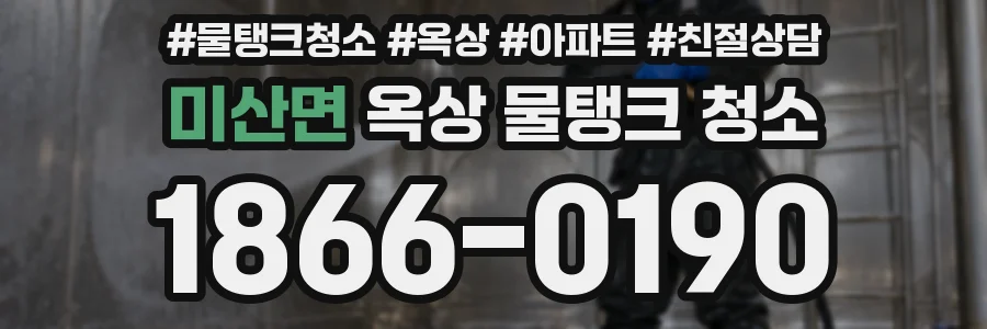 미산면 옥상 물탱크 청소