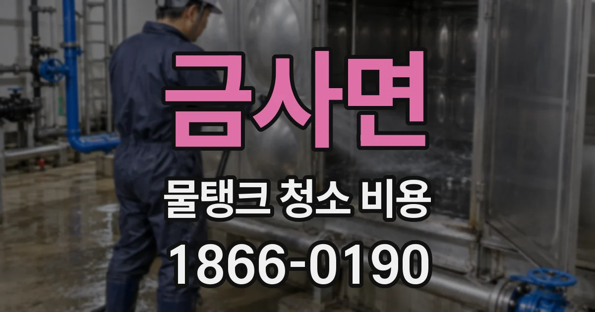 금사면 물탱크 청소 비용