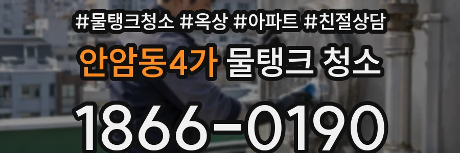 안암동4가 물탱크 청소