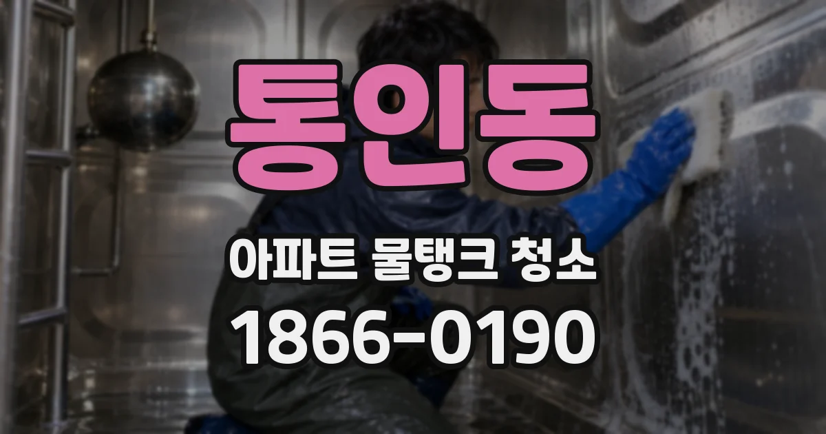통인동 아파트 물탱크 청소