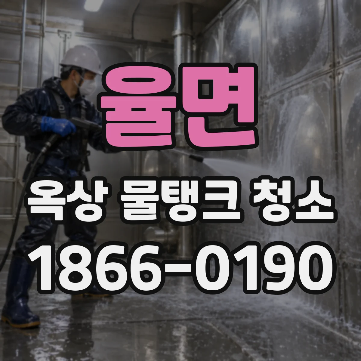 율면 옥상 물탱크 청소