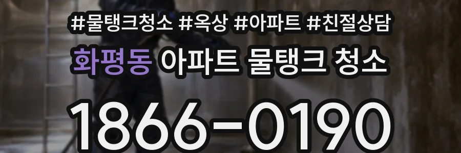 화평동 아파트 물탱크 청소