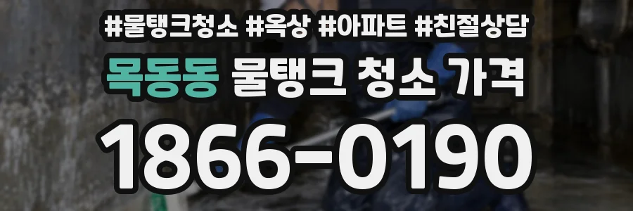 목동동 물탱크 청소 가격