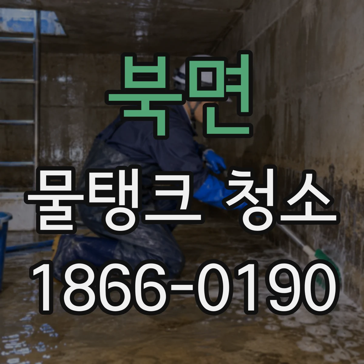 북면 물탱크 청소