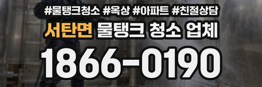 서탄면 물탱크 청소 업체