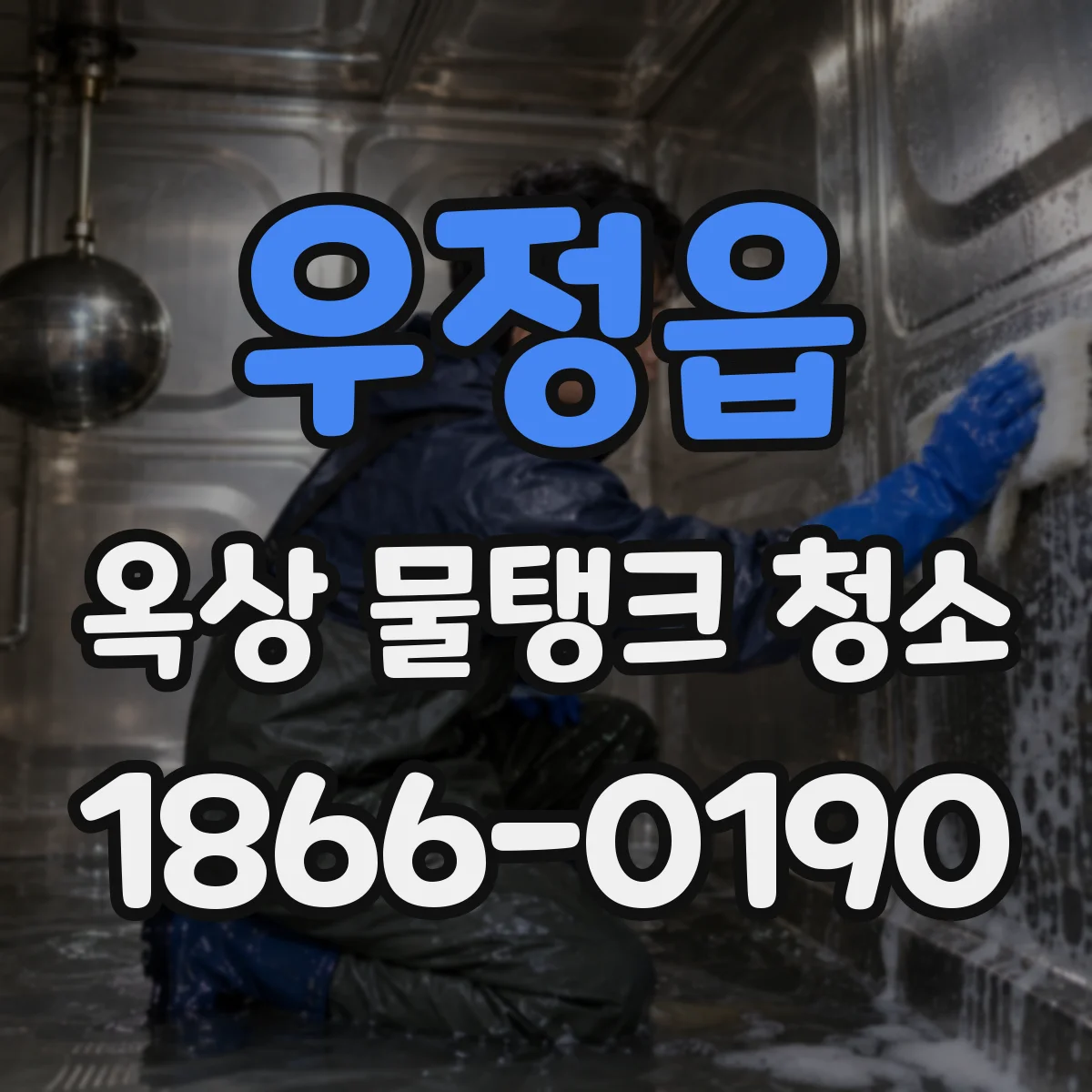 우정읍 옥상 물탱크 청소