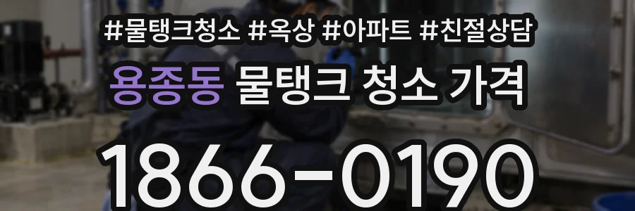 용종동 물탱크 청소 가격