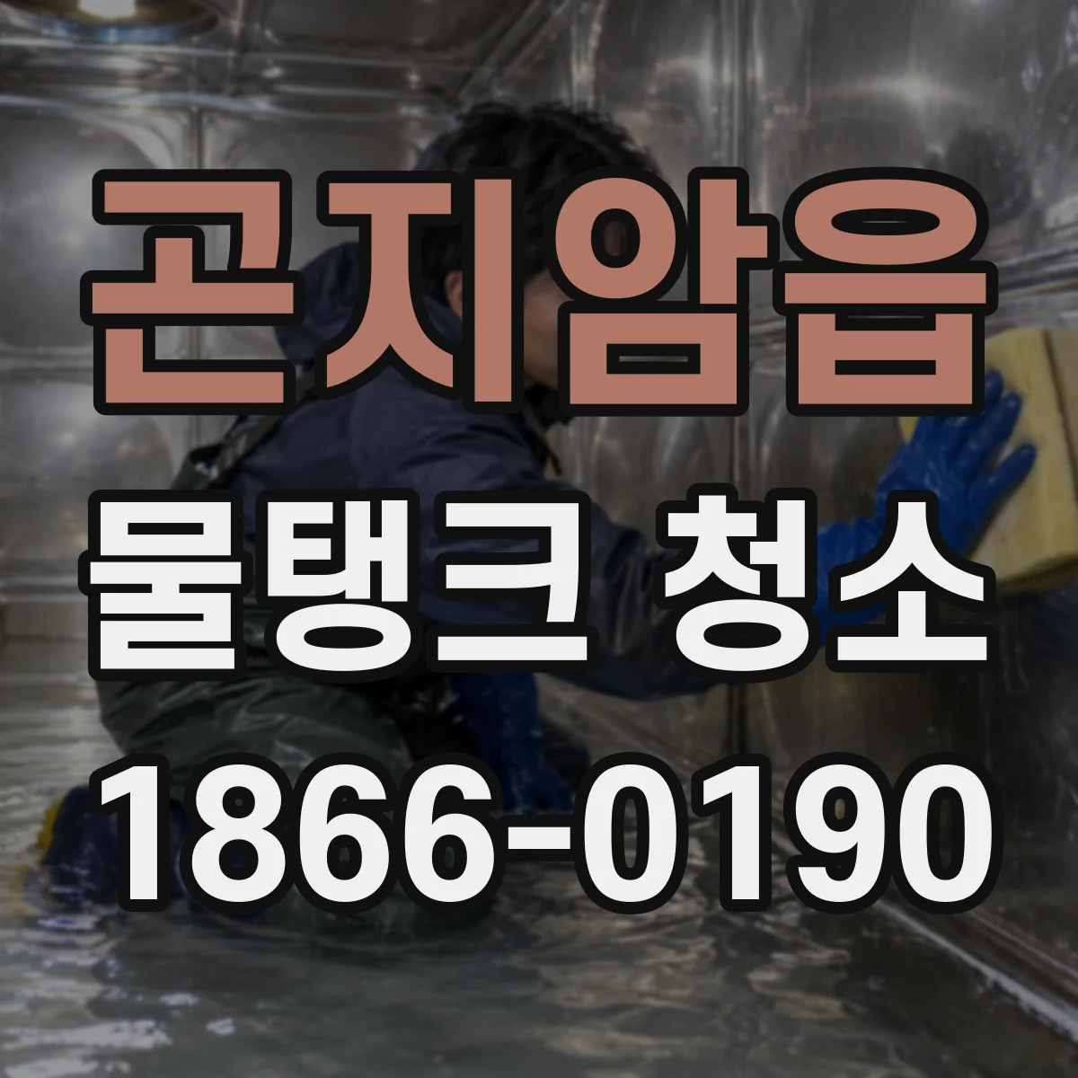 곤지암읍 물탱크 청소