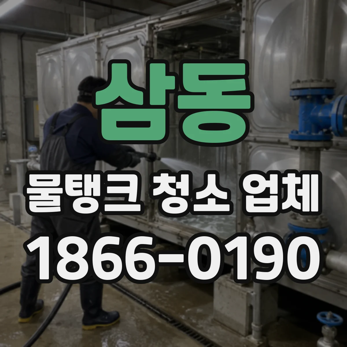 삼동 물탱크 청소 업체