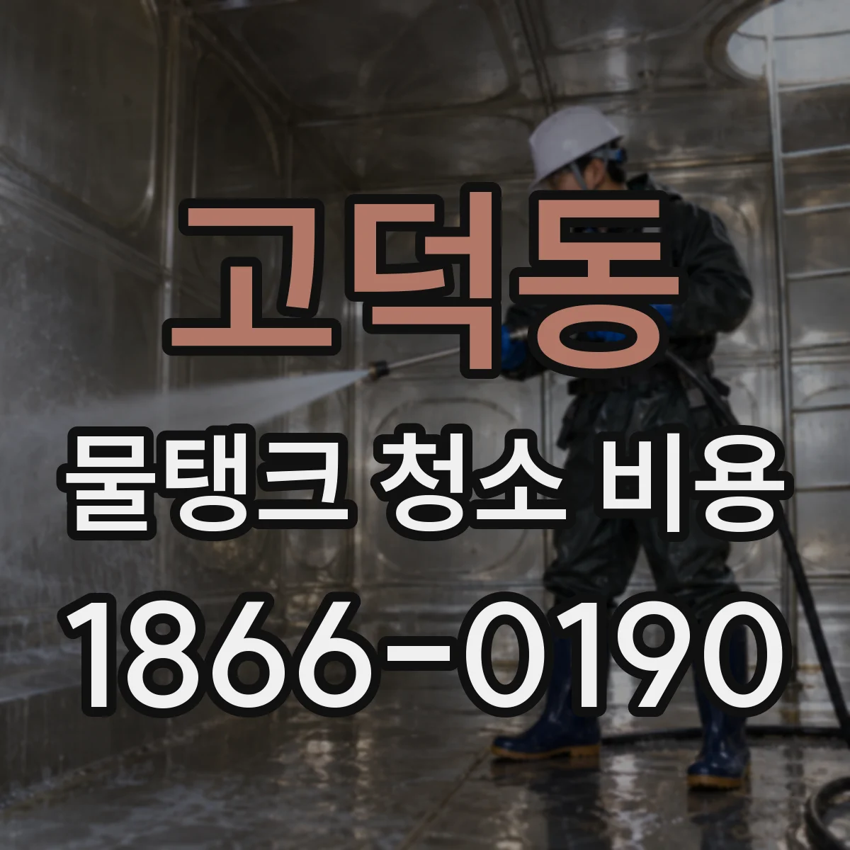 고덕동 물탱크 청소 비용