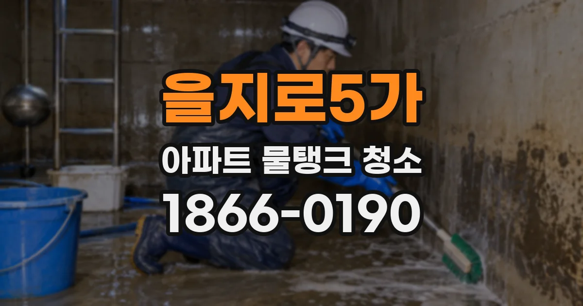 을지로5가 아파트 물탱크 청소