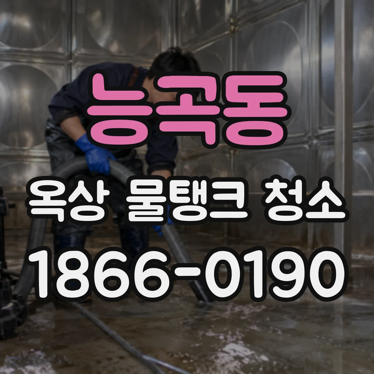 능곡동 옥상 물탱크 청소