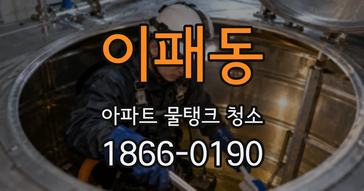 이패동 아파트 물탱크 청소