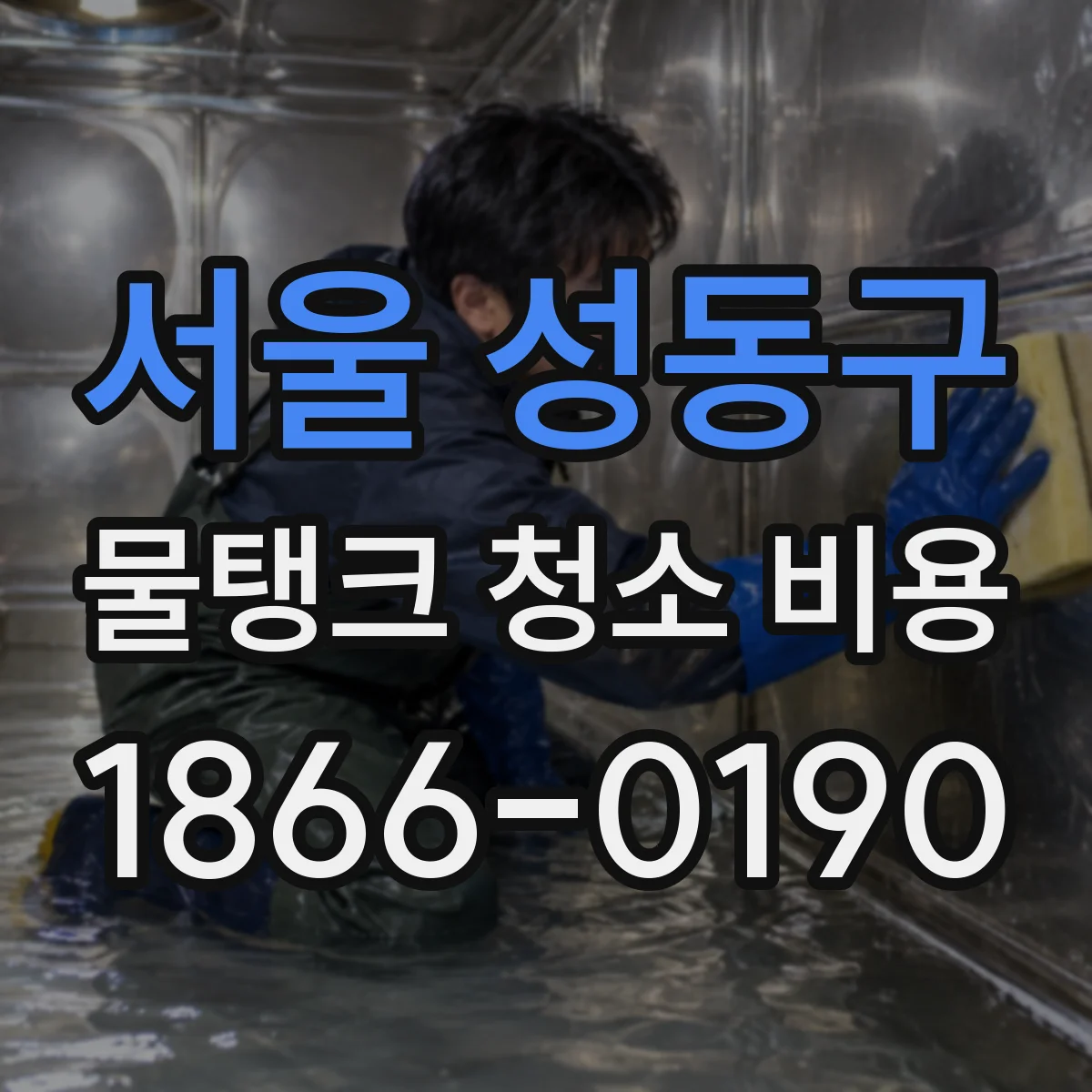 서울 성동구 물탱크 청소 비용