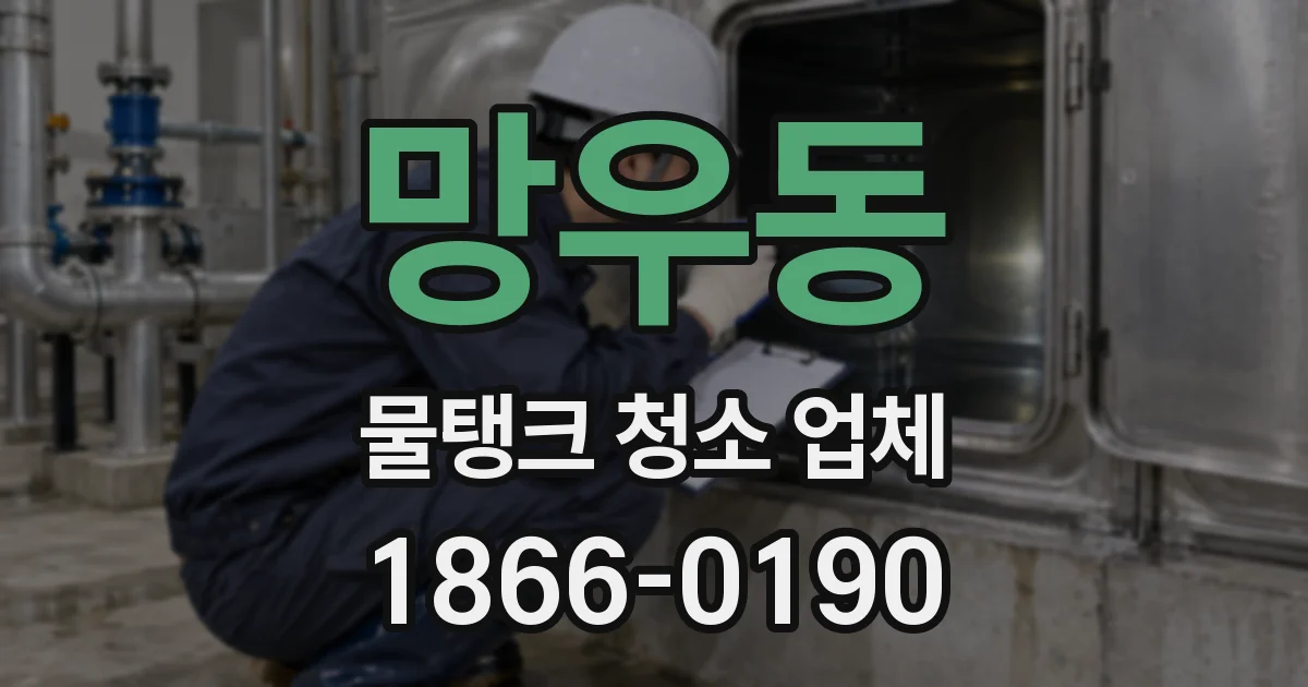 망우동 물탱크 청소 업체