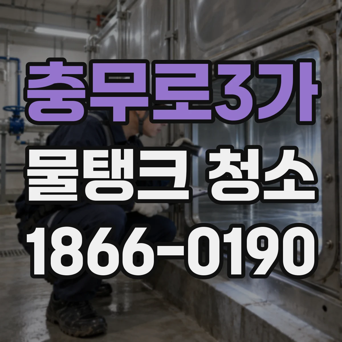 충무로3가 물탱크 청소