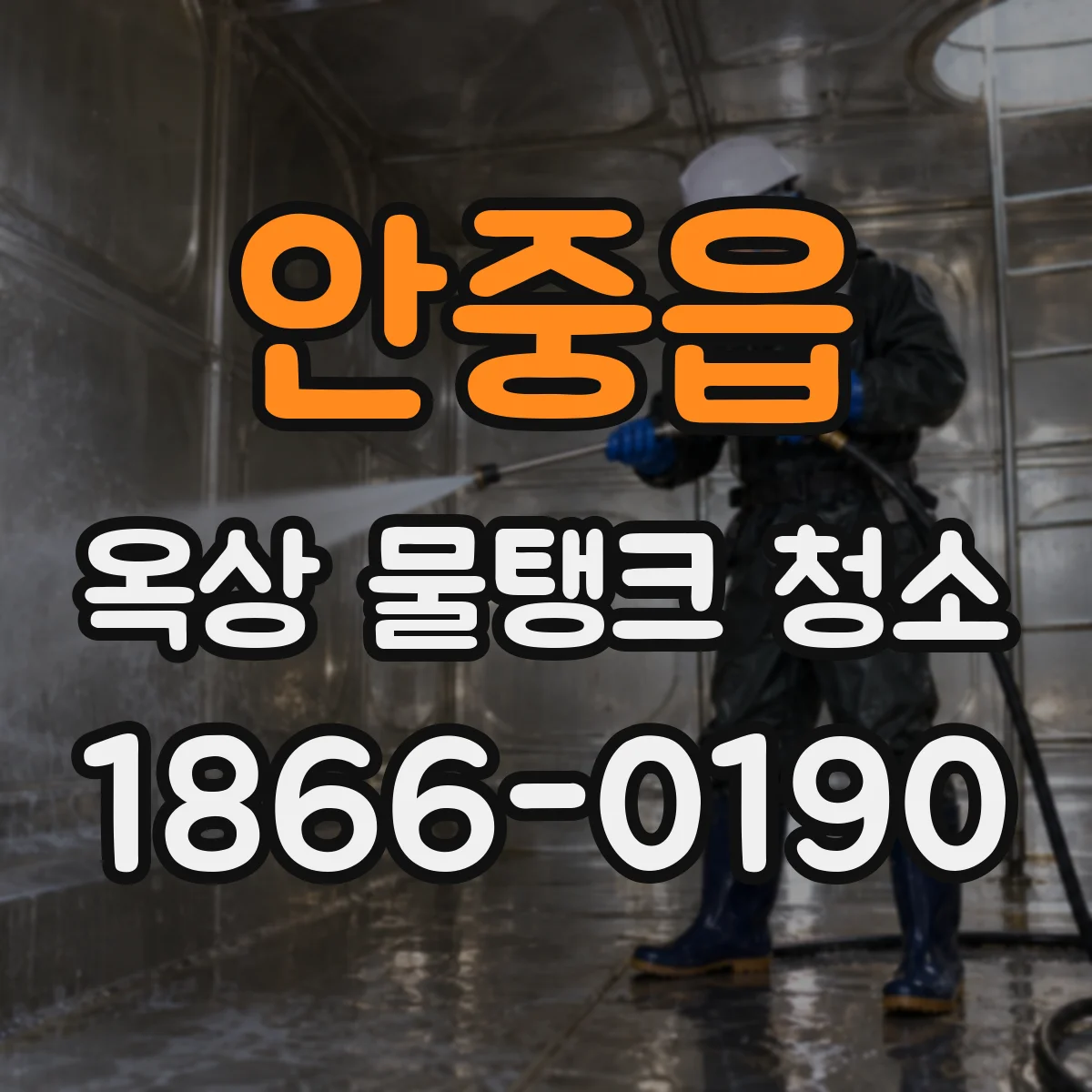 안중읍 옥상 물탱크 청소