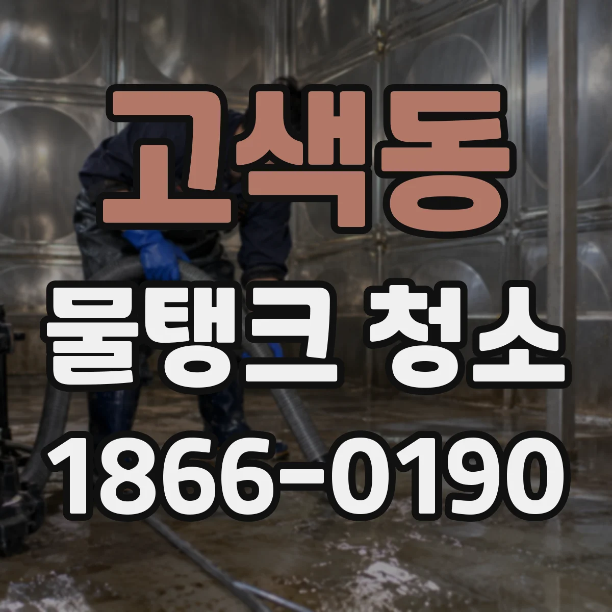 고색동 물탱크 청소