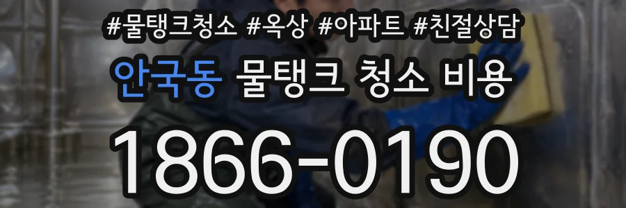 안국동 물탱크 청소 비용