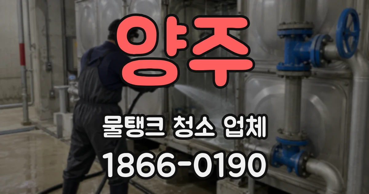 양주 물탱크 청소 업체