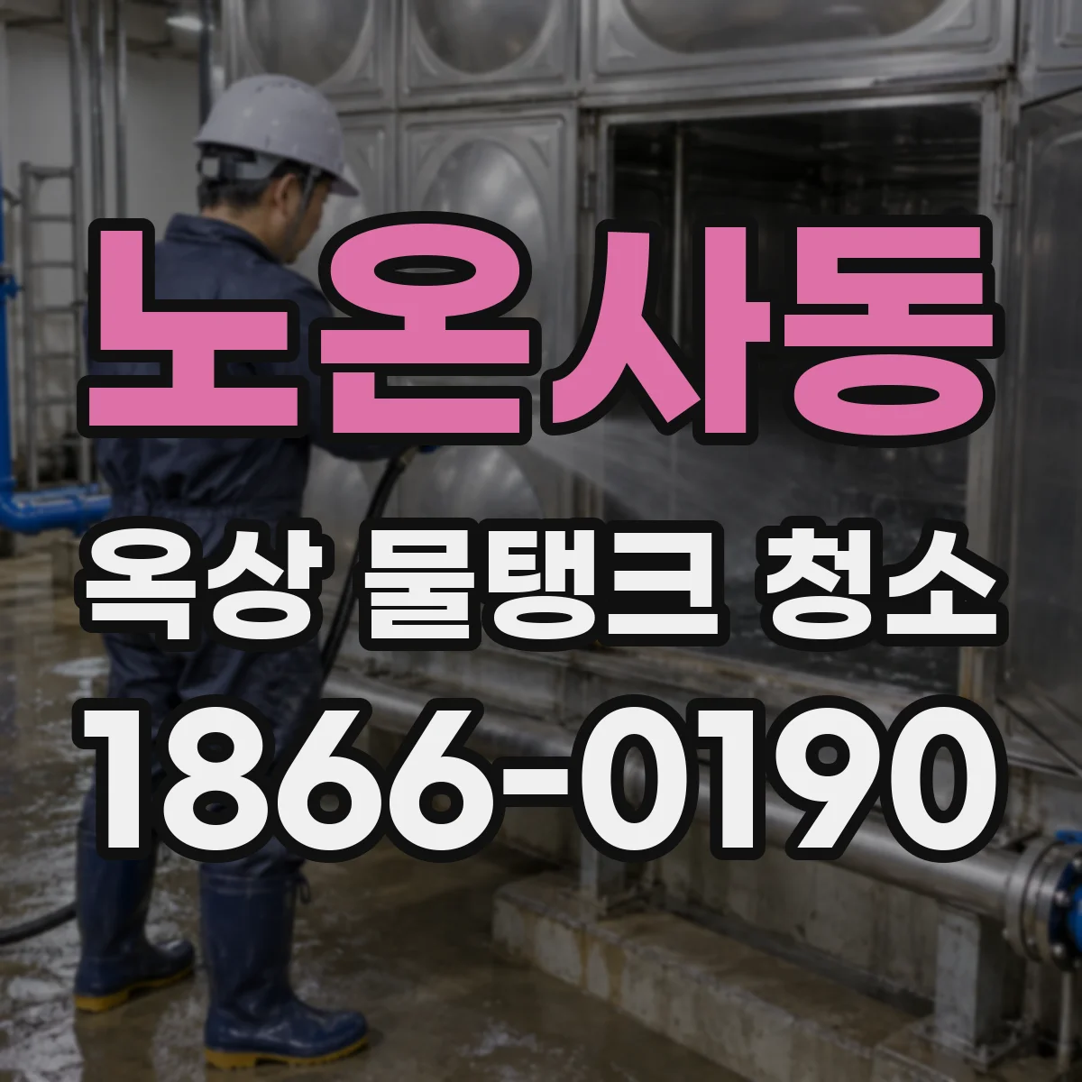 노온사동 옥상 물탱크 청소