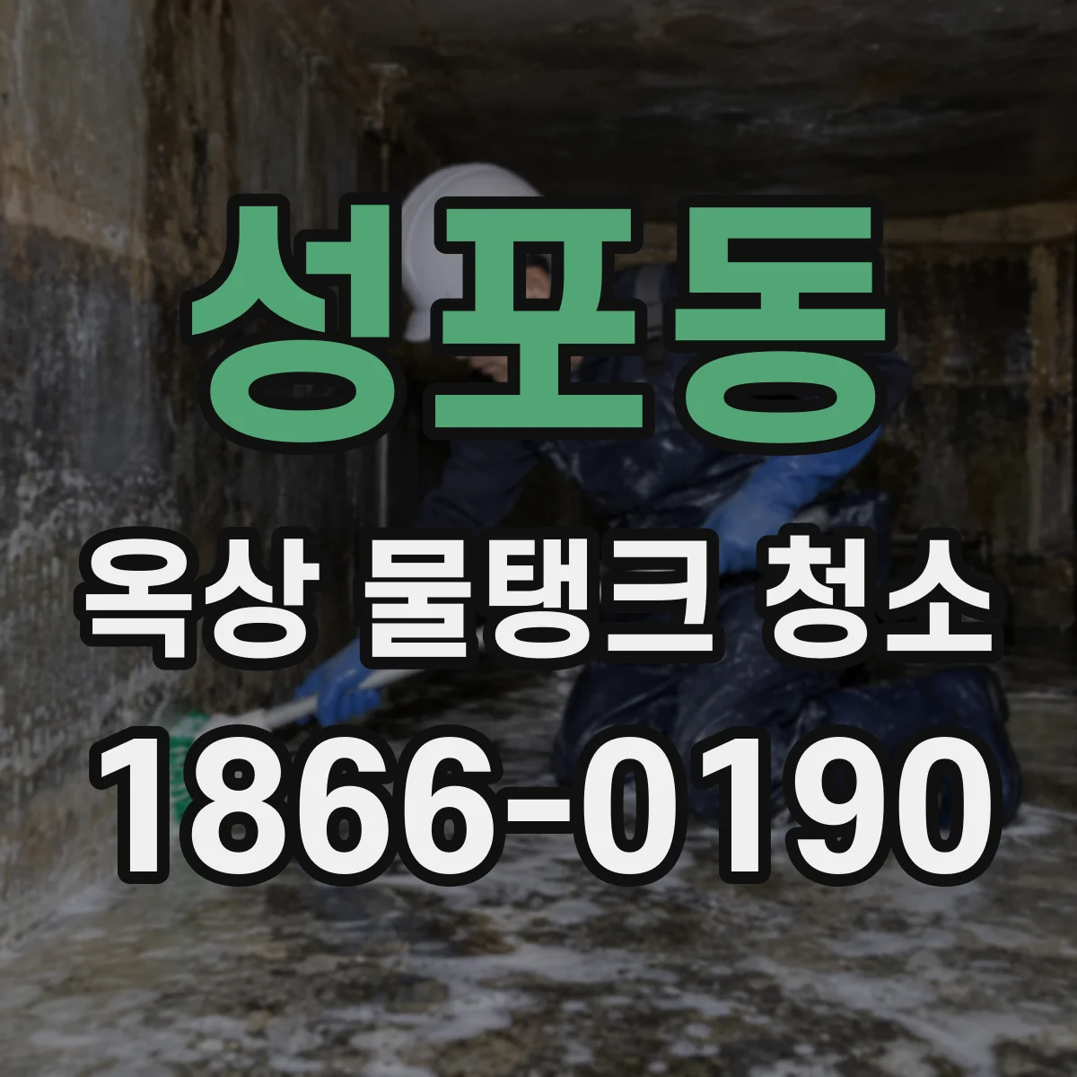 성포동 옥상 물탱크 청소