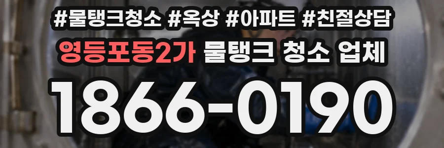 영등포동2가 물탱크 청소 업체