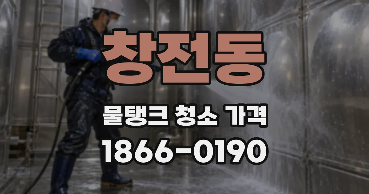창전동 물탱크 청소 가격