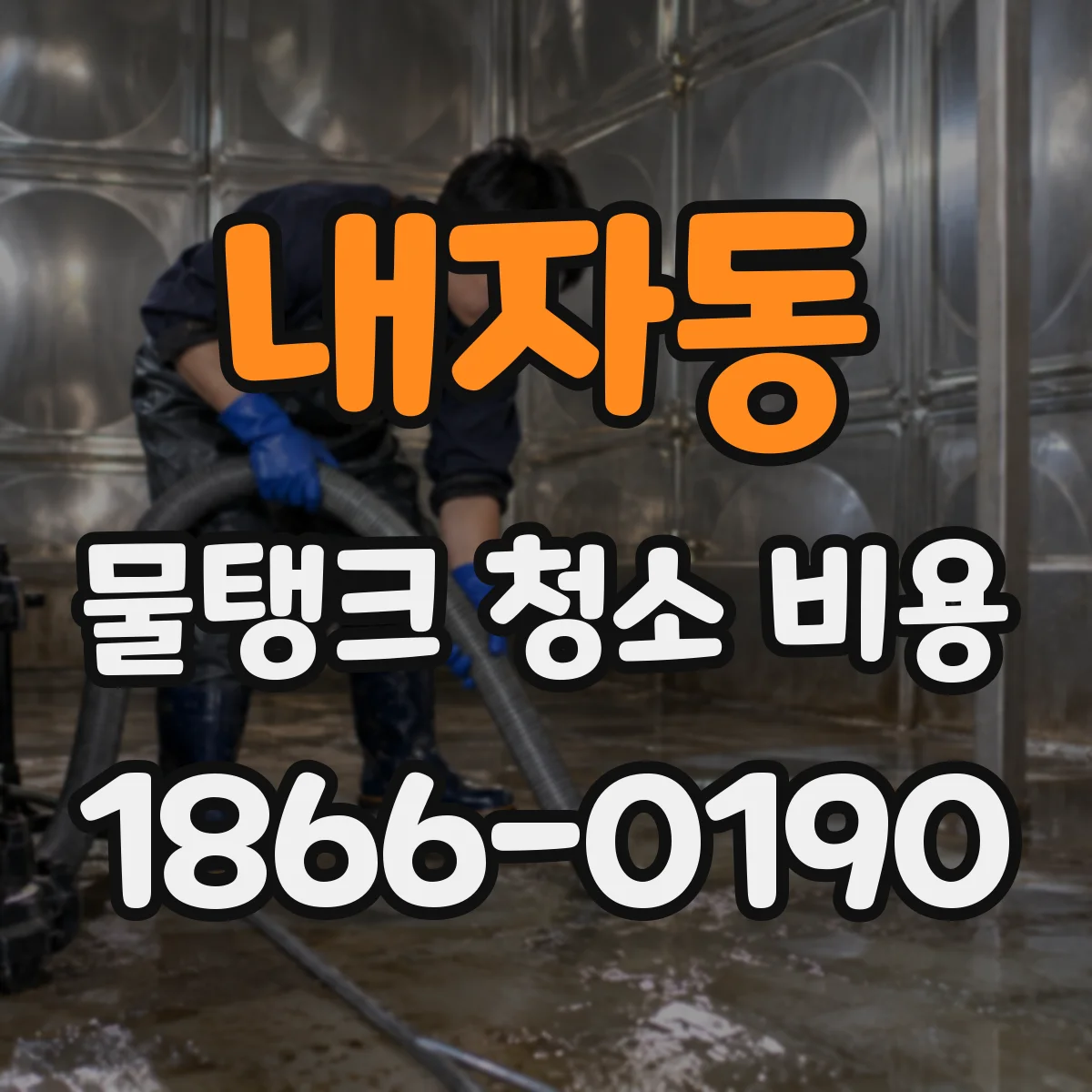 내자동 물탱크 청소 비용