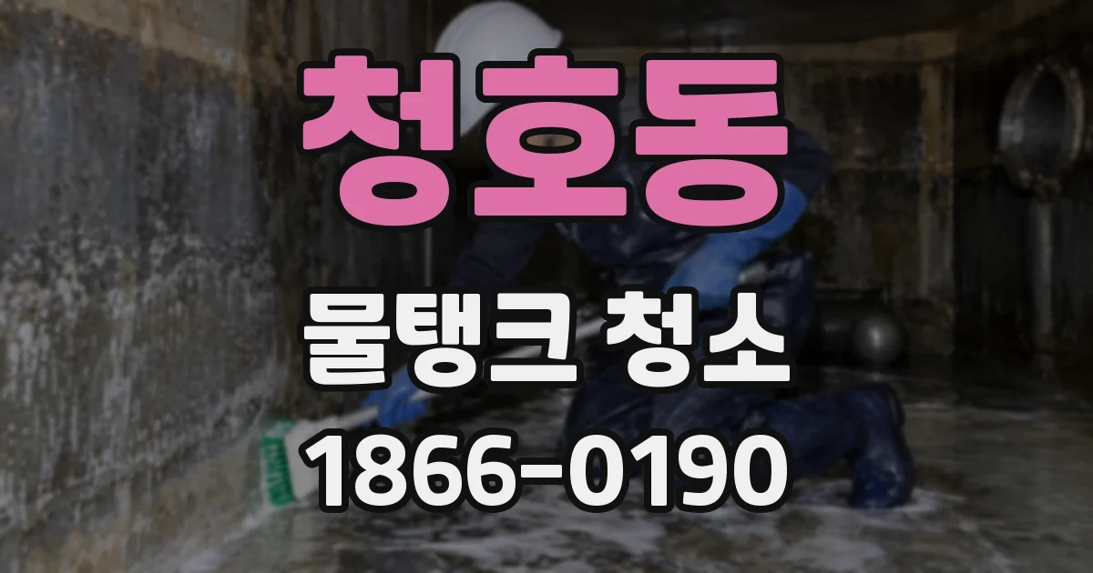 청호동 물탱크 청소