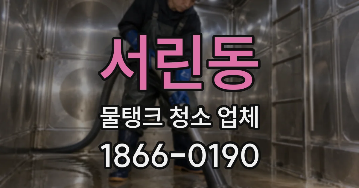 서린동 물탱크 청소 업체