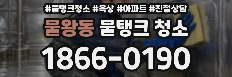 물왕동 물탱크 청소