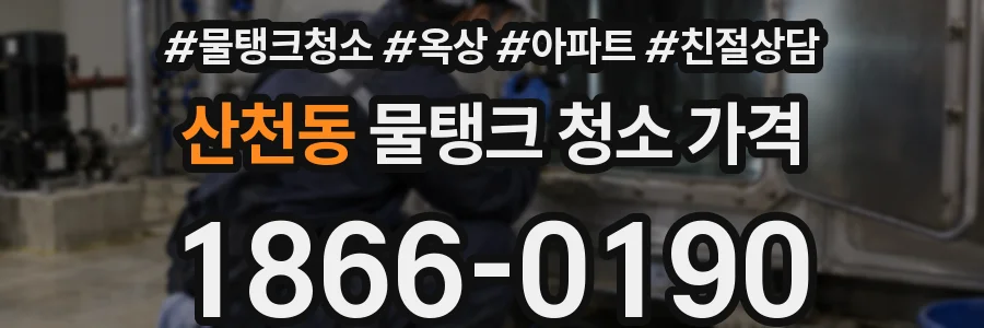 산천동 물탱크 청소 가격